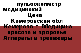 пульсоксиметр медицинский Armed YX300/301/302 › Цена ­ 3 900 - Кемеровская обл., Кемерово г. Медицина, красота и здоровье » Аппараты и тренажеры   